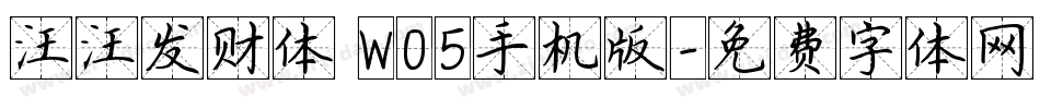 汪汪发财体 W05手机版字体转换